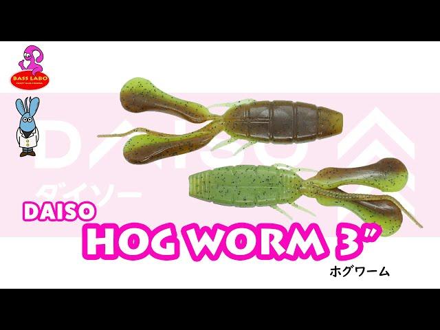 ホグワーム 3”【ダイソー】水中アクション映像　HOG WORM 3"【DAISO】Underwater Action Video