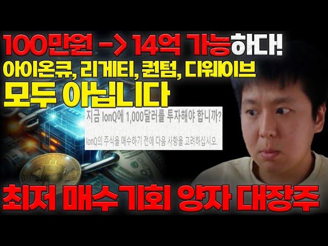 100만원으로 백만장자 된다! 인생역전 가능한 새로운 양자컴퓨터 대장주 [미국주식,미국주식 추천, 양자컴퓨터 대장주]