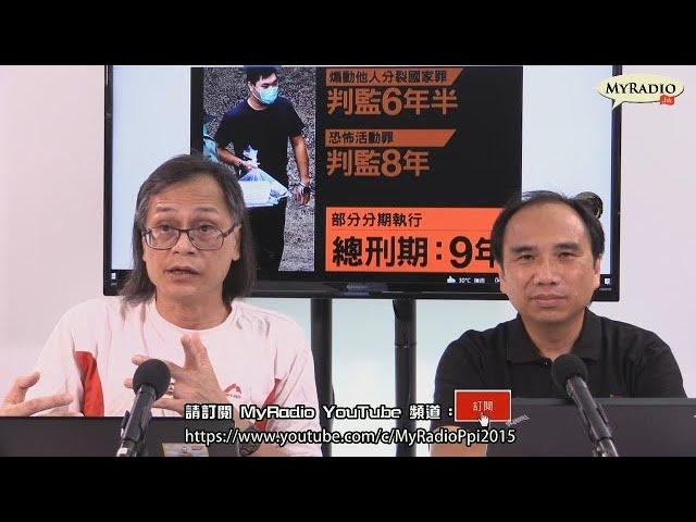 梁錦祥一週時事 210730 ep232 p1 of 3 從唐英傑看黎智英的可能刑期    MyRadio