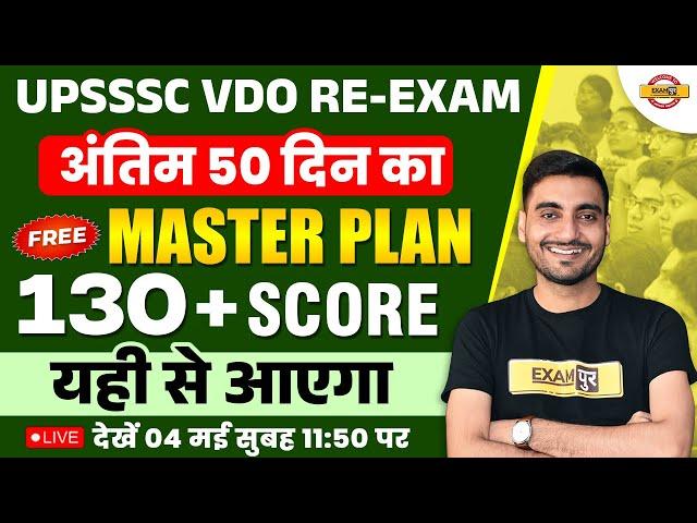 UPSSSC VDO RE EXAM DATE 2023 | UPSSSC VDO LAST 50 DAYS PREPARATION STRATEGY | UPSSSC VDO CLASSES