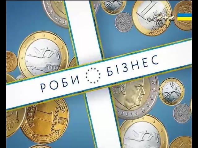 Роби бізнес. 4 випуск
