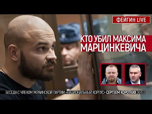 Кто убил Максима Марцинкевича. Беседа с Сергеем Коротких