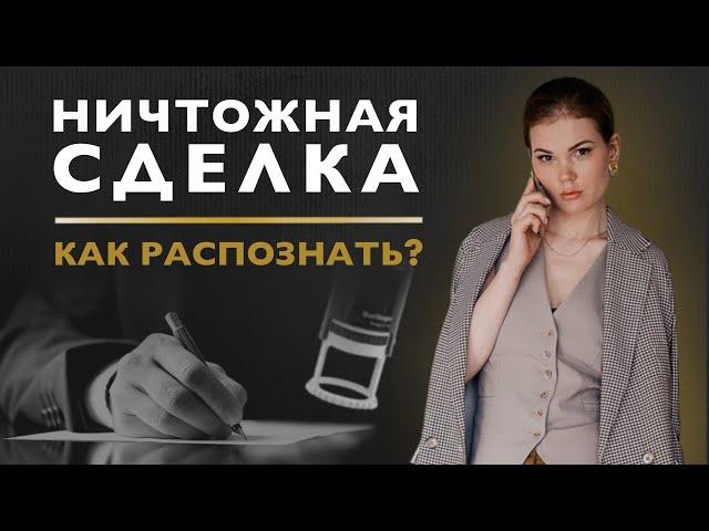 Ничтожная сделка/ Сделка купли-продажи/ Недвижимость
