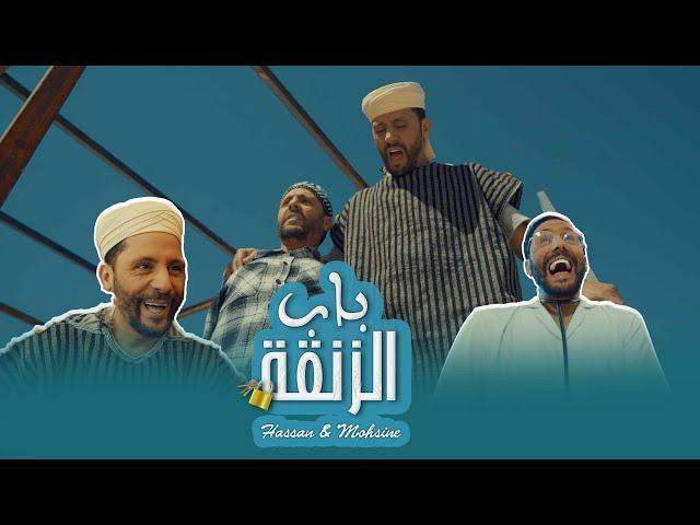 Hassan & Mohsine - BAB ZAN9A  ( Official Music Video) | 2024 | ( حسن و محسن - باب الزنقة
