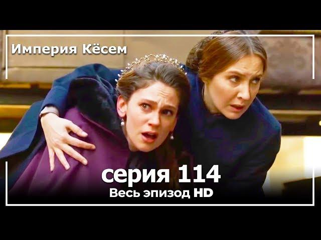 Великолепный век Империя Кёсем серия 114