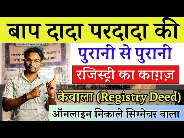 Bihar Jamin Kewala Ka Nakal Kaise Nikale| दादा परदादा ज़मीन केवाला (Registry Deed) ऐसे निकाले ऑनलाइन