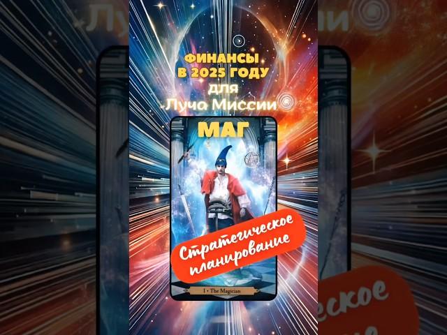 Стратегическое планирование - Луч Миссии МАГ. Финансы в 2025 #таро #лучмиссии #таротрансформация