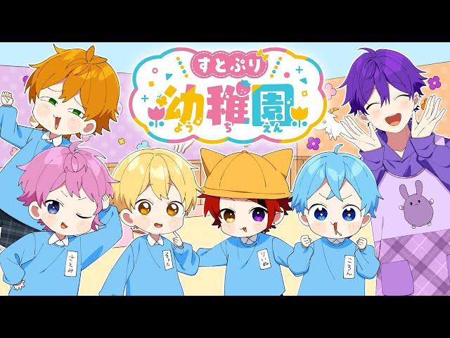 【なまほうそう】すとぷりようちえん 〜いちばんは、ぼくだ！〜