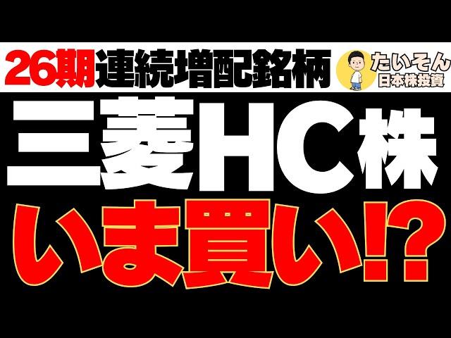 【高配当】三菱HCキャピタル株 連続増配銘柄への投資検討