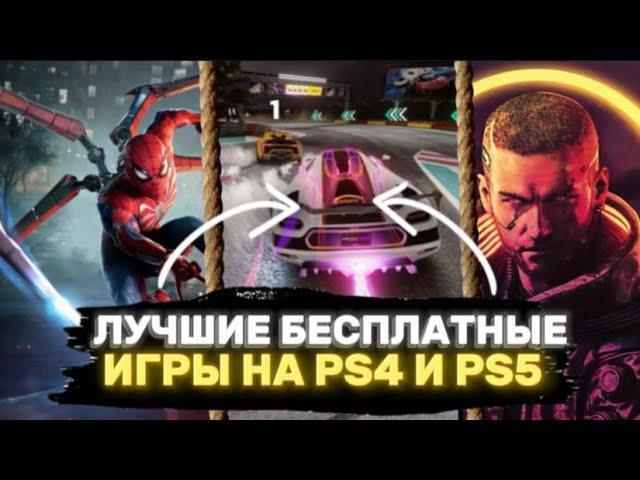  ЛУЧШИЕ БЕСПЛАТНЫЕ ИГРЫ НА PS4 И PS5. БЕСПЛАТНЫЕ ИГРЫ ДЛЯ PS5