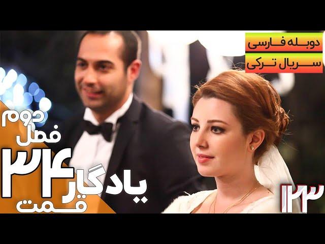 قسمت 34 فصل دوم سریال یادگار با دوبله فارسی | Yadegar Series S2 E34