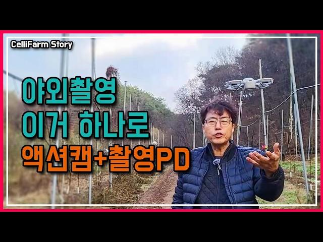 무보수 촬영 PD 고용! 야외 촬영에는 미니 드론 하나면 끝 CelliFarm_Story