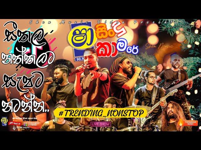 Shaa Fm Sindu kamare Nonstop -Allwrite Nonstop 2024 - Trending Nonstop 2024 - Best Sinhala Nonstop