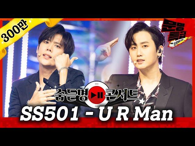 [무대영상] SS501(더블에스501) - 'U R Man' Full ver. 4K / 문명특급 MMTG