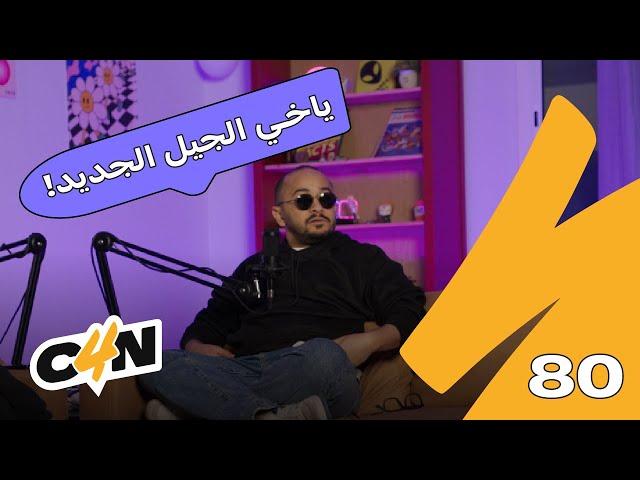 بودكاست الكاجولز 80 | حوار الأجيال 