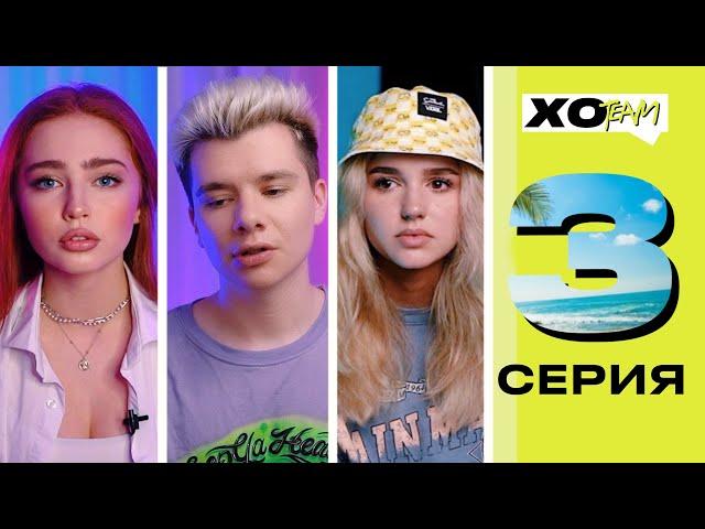 ГЕРМАН О ВЛЮБЛЕННОСТИ В РИ / СВОБОДНЫЕ ОТНОШЕНИЯ В ХО / XO TEAM: REALITY / 3 серия