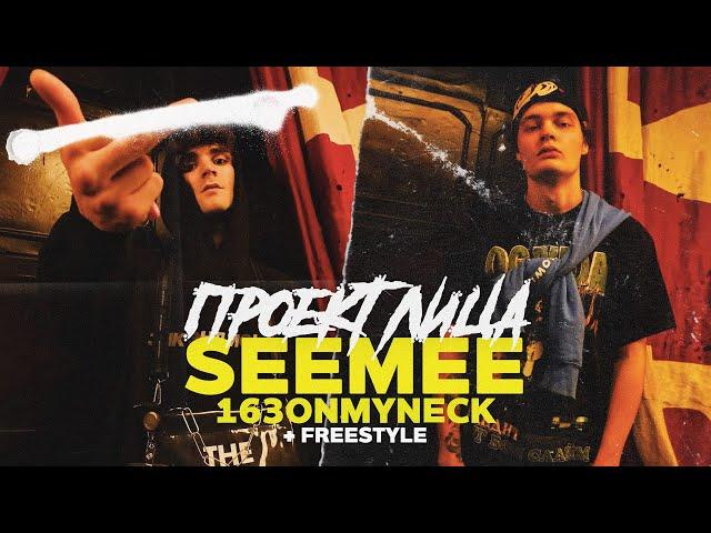 SEEMEE & 163ONMYNECK Freestyle / Интервью про Melon music и знакомство с OG BUDA | ПРОЕКТ ЛИЦА