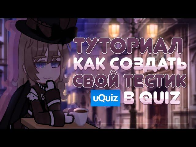 Туториал как создать свой тест в uQuiz | Gacha Tutorial | Gretta Berg