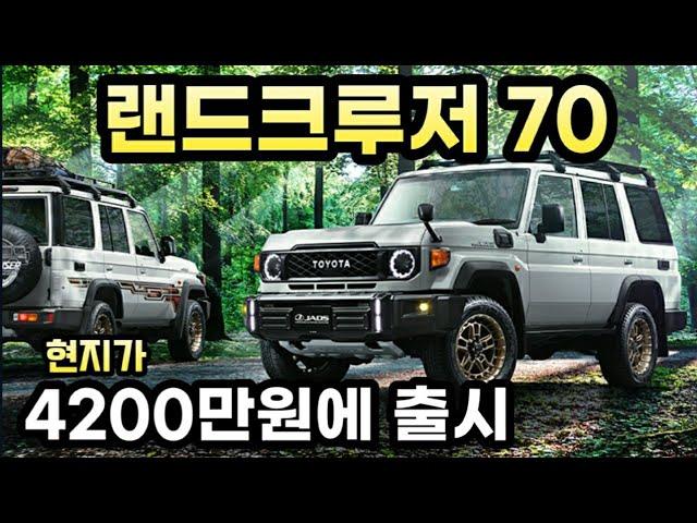 싼타페 쏘렌토 풀옵보다 저렴한 토요타 랜드크루저 70시리즈 4200만원에 현지 출시