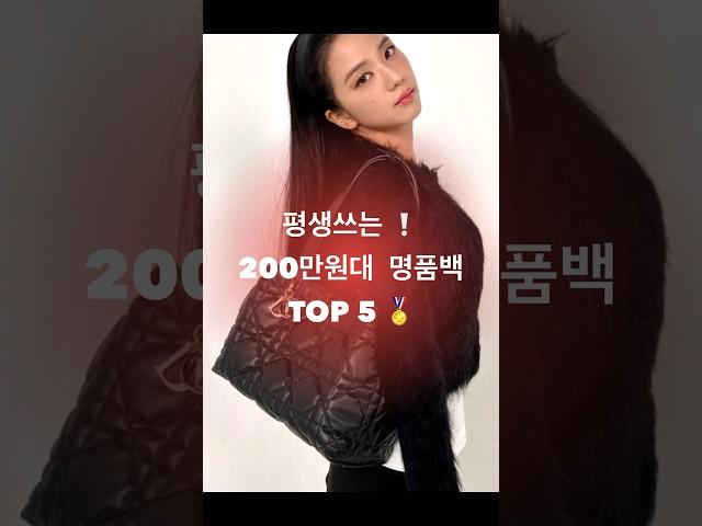 지금 꼭사야하는  200만원대 명품백 Top 5 