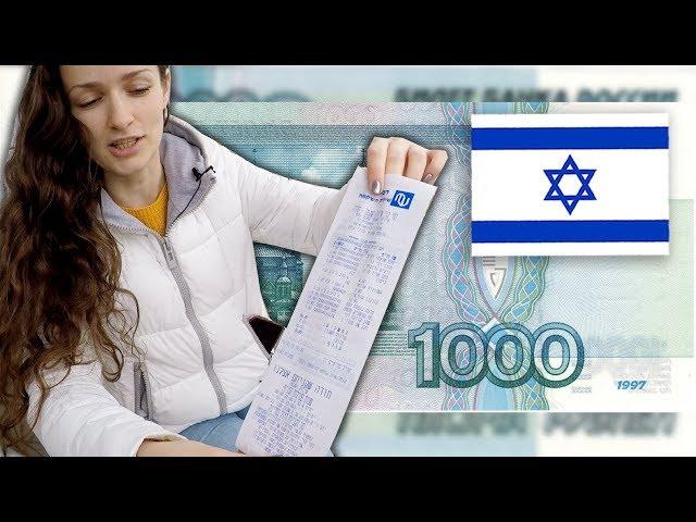 Что можно купить в ИЗРАИЛЕ на 1000 РУБЛЕЙ?