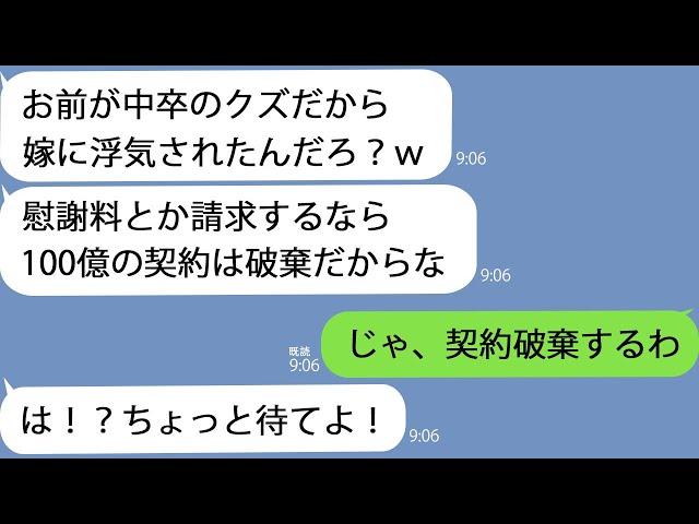 【LINE】俺の嫁と浮気中の取引先担当者｢慰謝料とか請求するなら100億の契約は破棄だぞ｣→調子に乗っているので…