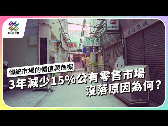 3年減少15%公有零售市場，沒落原因為何？｜傳統市場的價值與危機｜公視 #獨立特派員 第855集 20240605