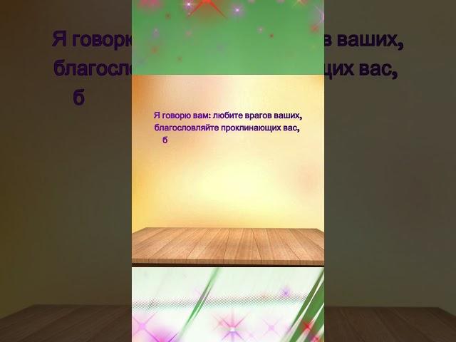 А Я говорю вам: любите врагов ваших. #библия #бог #иисус