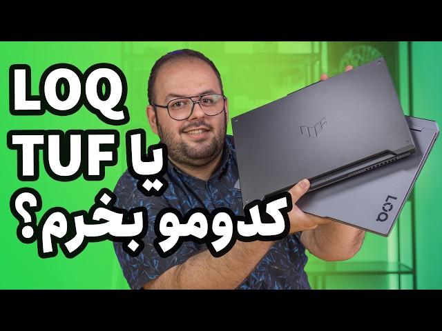 لپ تاپ لنوو بخرم یا ایسوس؟ |‌ Lenovo LOQ15  Asus TUF F16