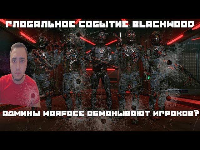 ГЛОБАЛЬНОЕ СОБЫТИЕ BLACKWOOD - ПОЗОР WARFACE! ВАРФЕЙС В ОЧЕРЕДНОЙ РАЗ ОБМАНУЛ ИГРОКОВ? DLC BLACKWOOD