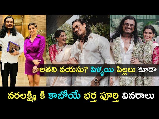 వరలక్ష్మి కాబోయే భర్త పూర్తి వివరాలు | #Varalakshmi husband #NicholaiSachdev | Tollywood Nestam