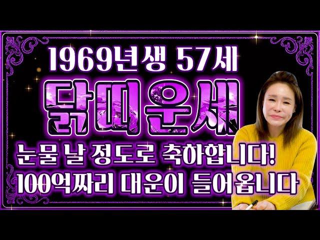 2025년 을사년 1969년생 57세 닭띠운세 인생에 마지막 대운이 찾아옵니다! 집중해서 꼭 시청하세요! 100억 벌 대운이 찾아왔다!! 69년생 57세 닭띠 운세