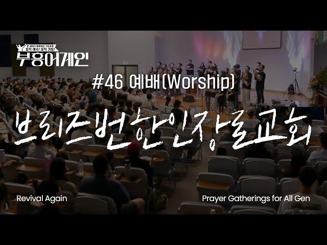 부흥어게인 | 46차 | 예배(Worship) | 브리즈번한인장로교회