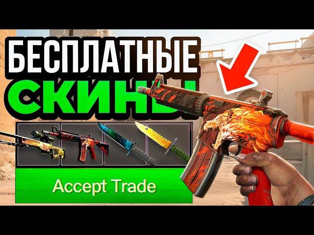 Бесплатные Скины КС 2 - Бесплатные Скины CS GO - Сайты с Халявой КС ГО - Скины КС ГО - Халява КС ГО