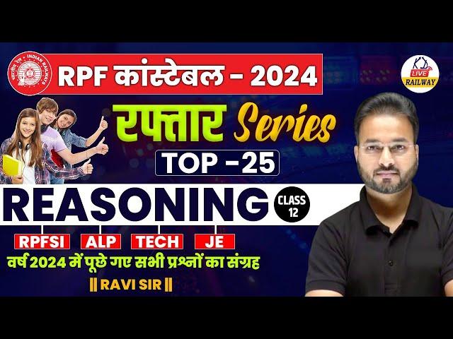 RPF CONSTABLE 2024 | रफ़्तार SERIES | Reasoning | Top 25 Questions | Class 12 | By Ravi Sir