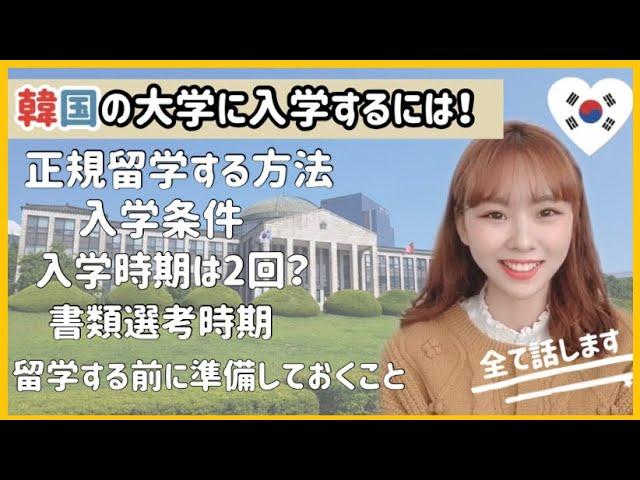 韓国正規留学したい方全員集合！入学する方法詳しく話します。※見ないと損