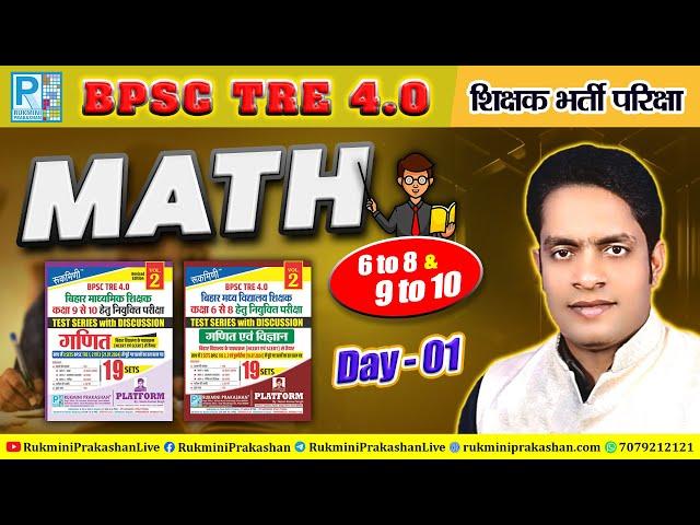 BPSC TRE MATH 4.0 | RUKMINI BOOK Discussion | STET MATH | 6th TO 8th & 9th TO 10th | By Amarjeet Sir