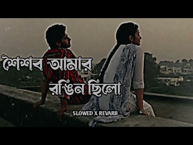 Pagol Ami { Slowed+Revarb } - শৈশব আমার রঙিন ছিল || Bangla New Song 20#lofi #foryou #lofimusic