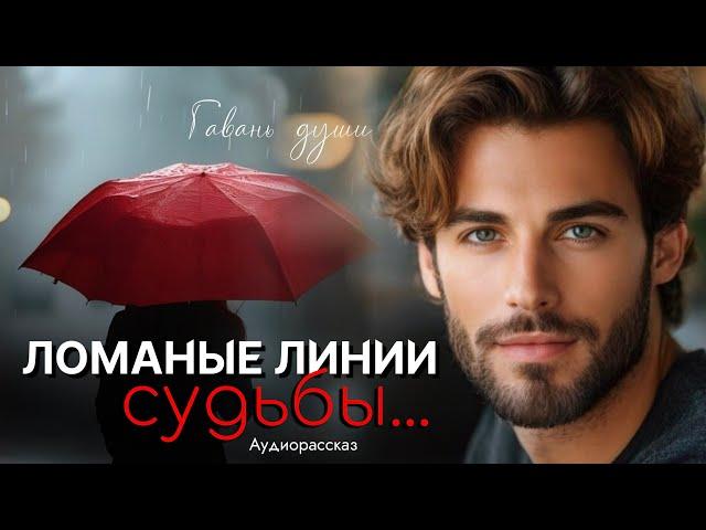 Лoмaные линии судьбы. Рассказ