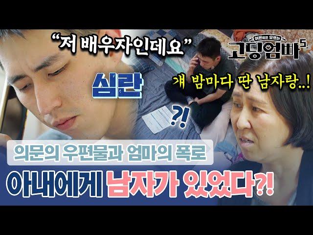 아내에게 온 의문의 우편물? 시어머니가 직접 목격한 아내의 사생활｜#고딩엄빠5