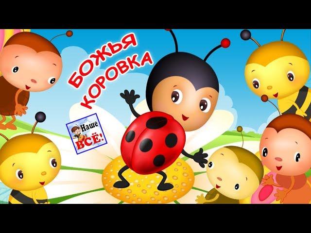 Ladybird. Cartoon song for kids. Russian nursery rhymes. Nashe vse!
