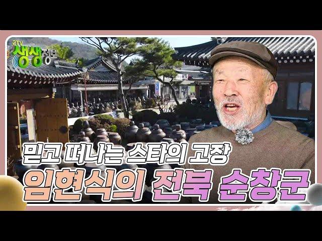 믿고 떠나는 스타의 고장 : 배우 임현식의 전북특별자치도 순창군 [2TV 생생정보] | KBS 240215 방송