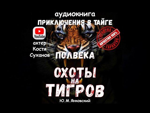 Он 50 лет жил и охотился в тайге на Дальнем Востоке. Приключения. Хищники. Аудиокнига. Костя Суханов