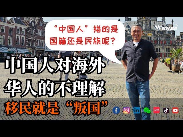 中国人对海外华人的不理解 | 移民就是“叛国” | “中国人”指的是国籍还是民族呢？