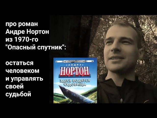 про роман Андре Нортон из 1970-го "Опасный спутник": остаться человеком и управлять судьбой