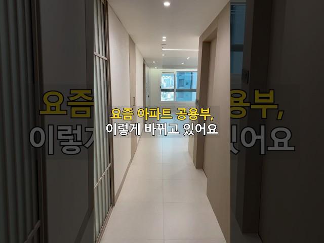공용부 인테리어 이렇게 바꾸면 분위기 확 달라집니다 #신축인테리어 #부산인테리어 #해운대경동리인뷰2차