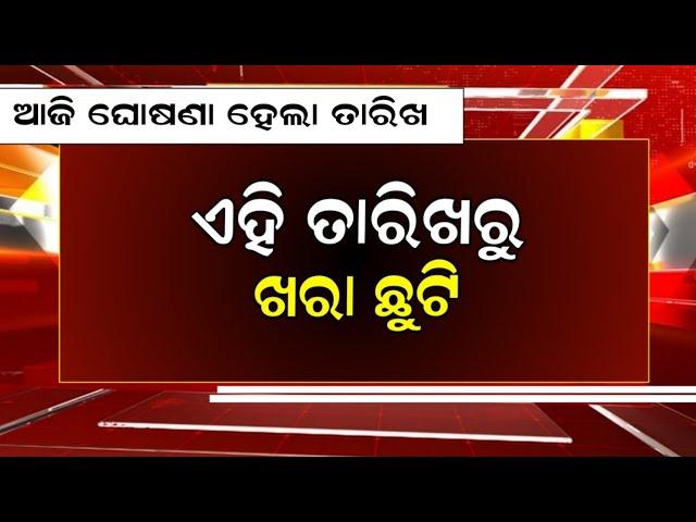 10 March || odisha Summer Holiday 2025 | School Close News odisha | Summer vacation odisha school