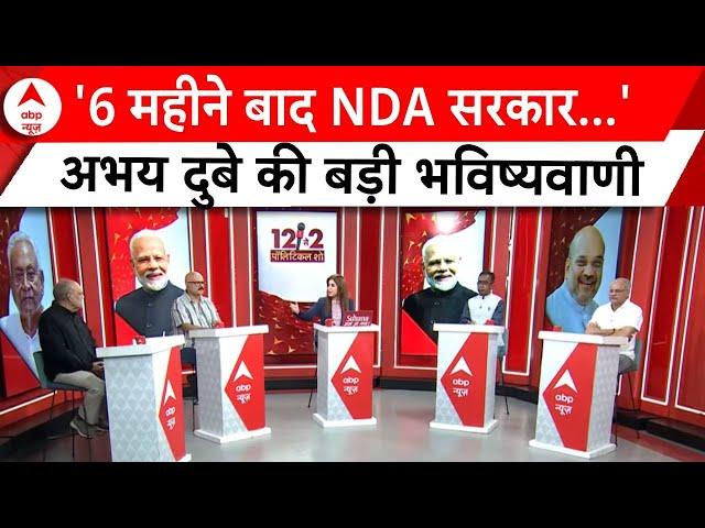 Modi Cabinet 3.0: Abhay Dubey ने बता दिया- NDA सरकार टिकी रहेगी या गिर जाएगी? | PM Modi Oath