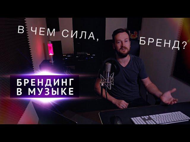 БРЕНД МУЗЫКАНТА - ЧТО ЭТО? Из чего состоит брендинг?