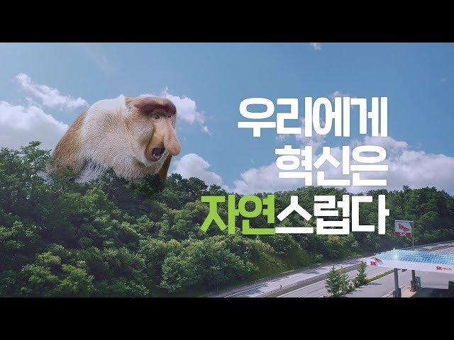 우리에게 혁신은 자연스럽다 (Innovation is in our Nature)